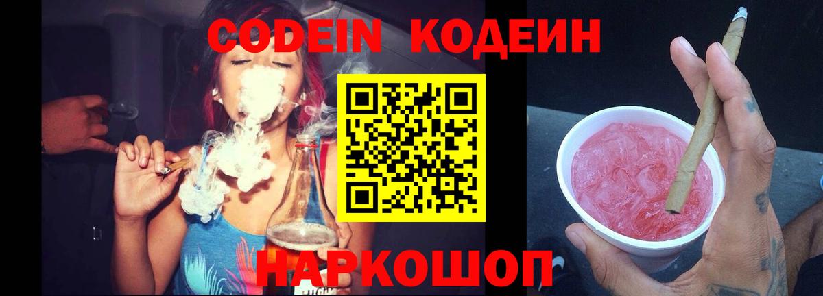 Заводоуковск  Codein напиток Lean (лин)  Вход с VPN 